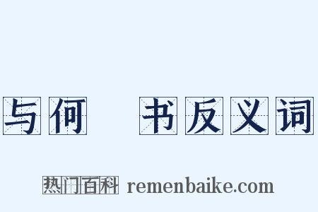 与何烱书反义词是什么意思的图片